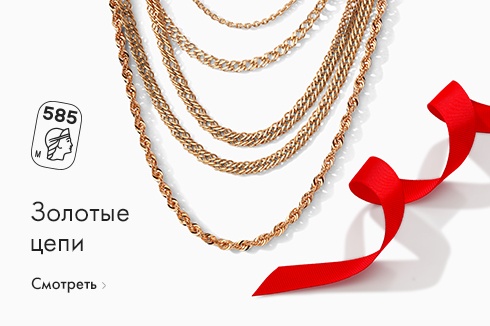 Золотые цепи и браслеты