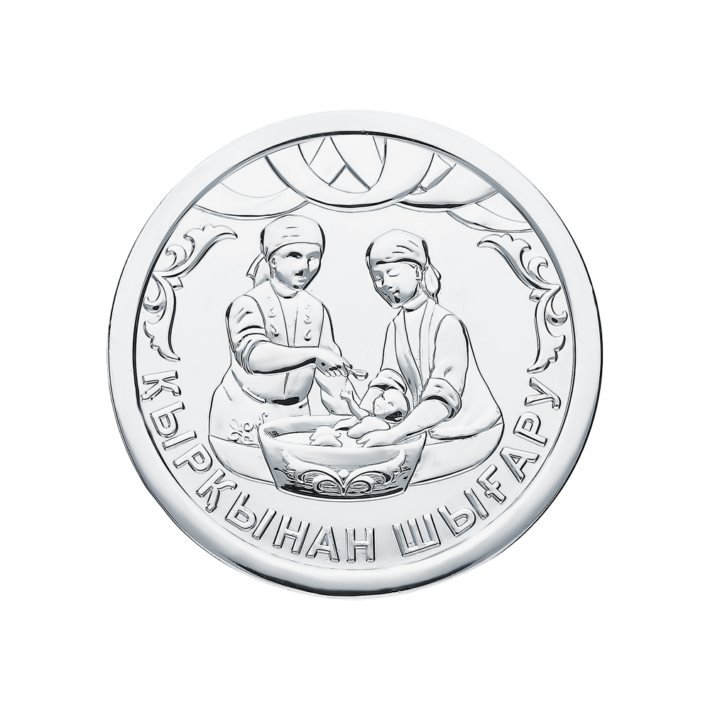 Серебряная монета "Кыркынан шыгару" в Санкт-Петербурге